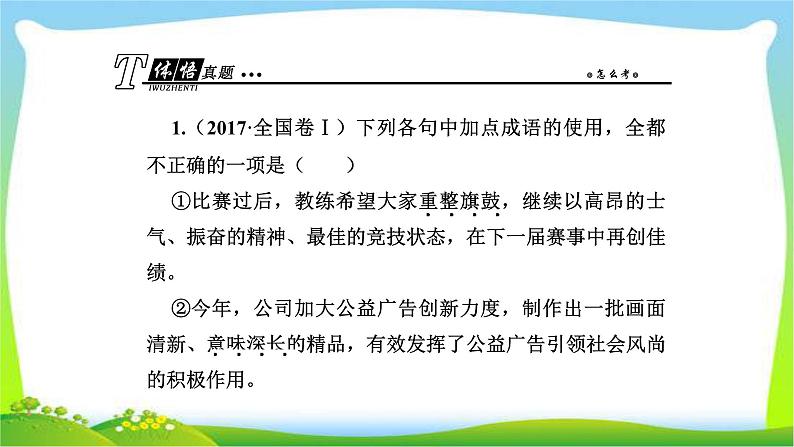 人教版高考语文总复习第三部分语言文字运用一正确使用词语成语完美课件PPT第3页