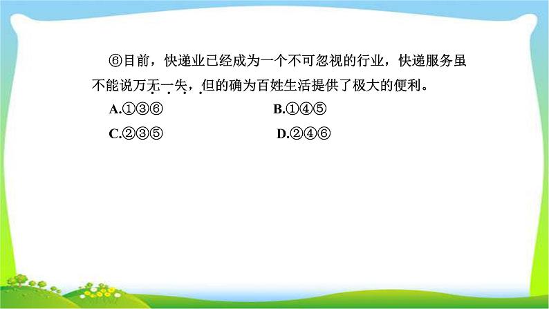 人教版高考语文总复习第三部分语言文字运用一正确使用词语成语完美课件PPT第5页