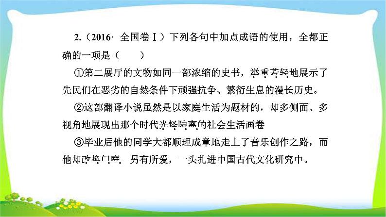 人教版高考语文总复习第三部分语言文字运用一正确使用词语成语完美课件PPT第7页