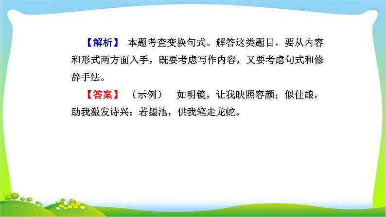 人教版高考语文总复习第三部分语言文字运用六仿用句式含修辞变换句式课件PPT第7页