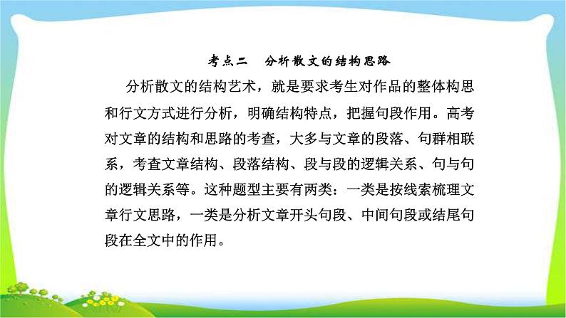 人教版高考语文总复习第一部分现代文阅读三文学类文本阅读分析散文的结构思路课件PPT第1页