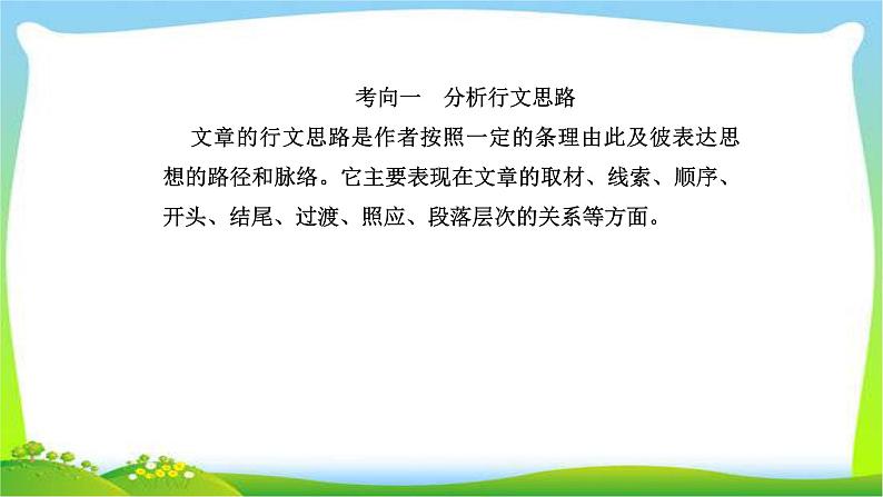 人教版高考语文总复习第一部分现代文阅读三文学类文本阅读分析散文的结构思路课件PPT第2页