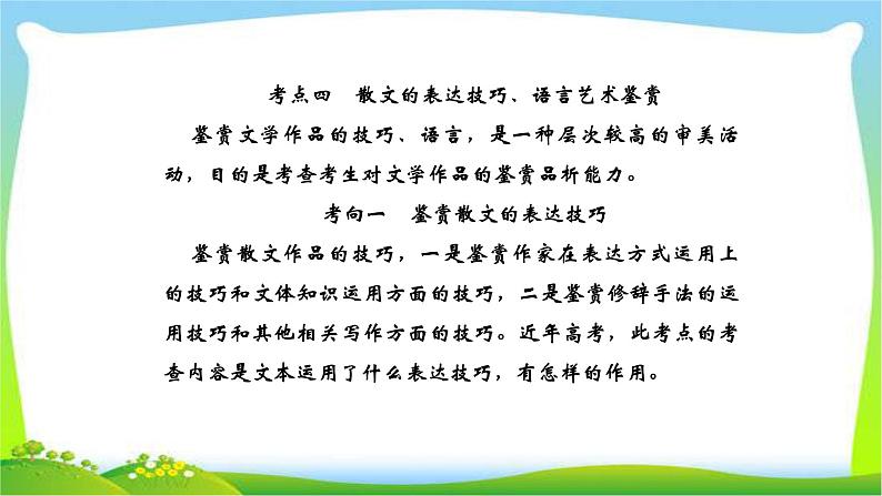 人教版高考语文总复习第一部分现代文阅读三文学类文本阅读散文的表达技巧、语言艺术鉴赏课件PPT第1页