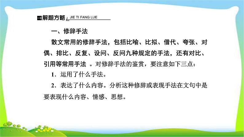 人教版高考语文总复习第一部分现代文阅读三文学类文本阅读散文的表达技巧、语言艺术鉴赏课件PPT第3页