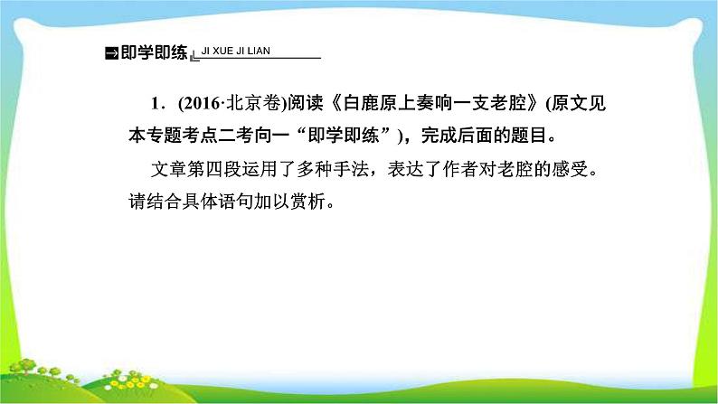 人教版高考语文总复习第一部分现代文阅读三文学类文本阅读散文的表达技巧、语言艺术鉴赏课件PPT第7页