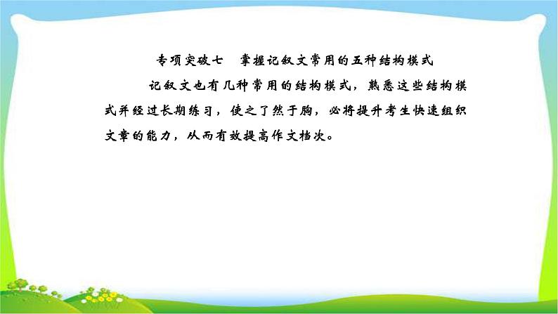 人教版高考语文总复习专题一高考作文专项突破审记叙文技巧完美课件PPT第1页