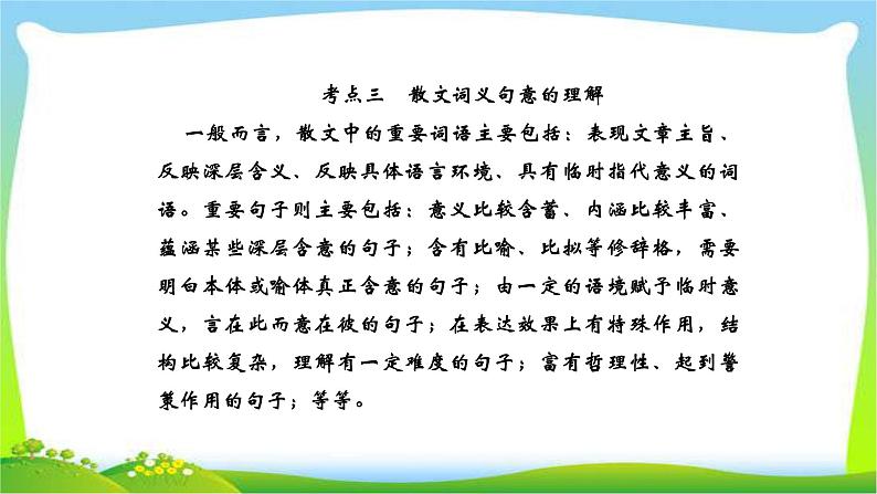 人教版高考语文总复习第一部分现代文阅读三文学类文本阅读散文词义句意的理解课件PPT第1页