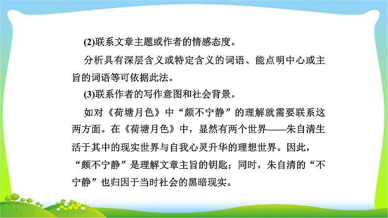 人教版高考语文总复习第一部分现代文阅读三文学类文本阅读散文词义句意的理解课件PPT第5页