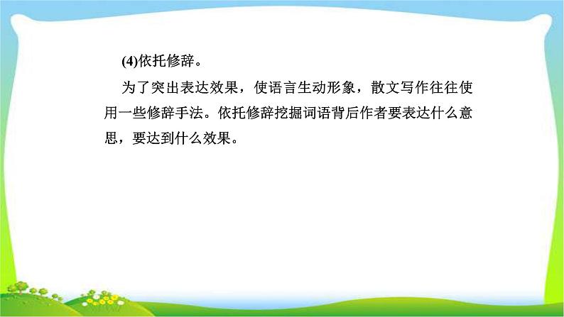 人教版高考语文总复习第一部分现代文阅读三文学类文本阅读散文词义句意的理解课件PPT第6页