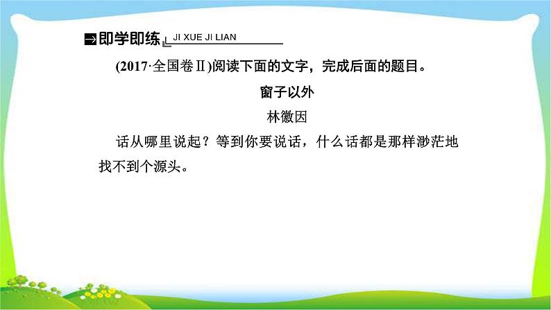 人教版高考语文总复习第一部分现代文阅读三文学类文本阅读散文词义句意的理解课件PPT第7页