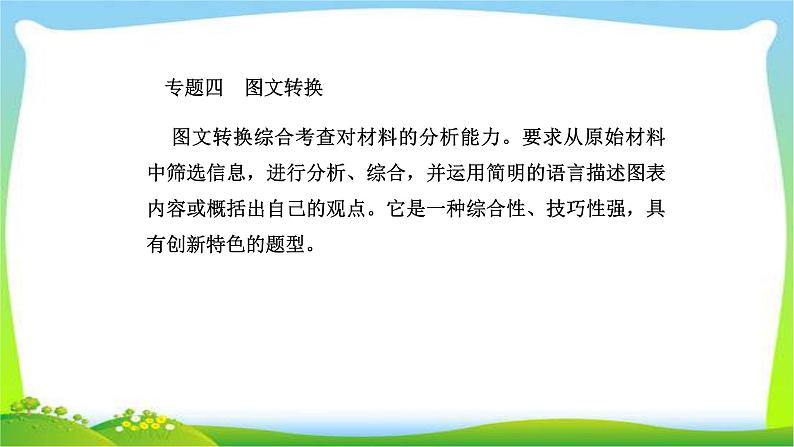 人教版高考语文总复习第三部分语言文字运用四图文转换完美课件PPT第1页