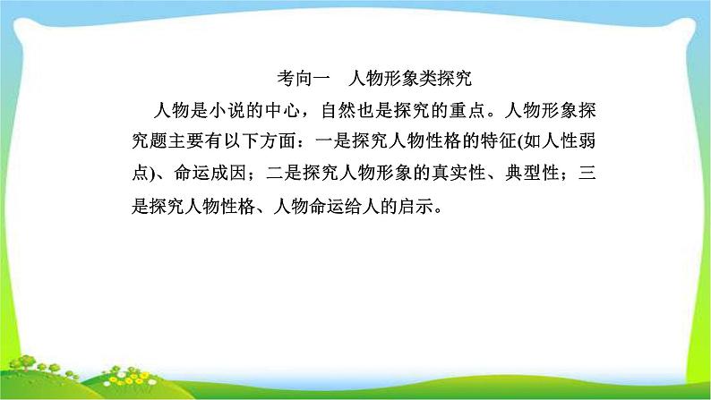 人教版高考语文总复习第一部分现代文阅读二文学类文本阅读探究小说的意蕴课件PPT02