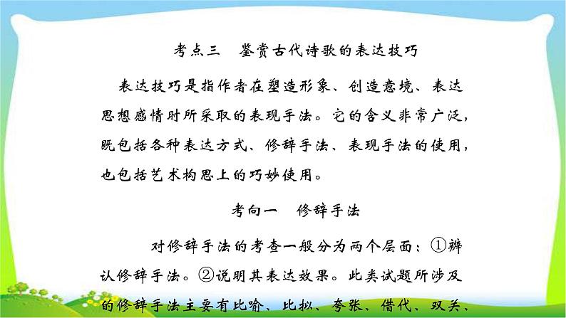 人教版高考语文总复习第二部分古代诗文阅读二鉴赏古代诗歌的表达和结构技巧课件PPT第1页