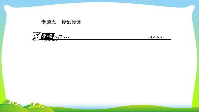 人教版高考语文总复习第一部分现代文阅读五传记阅读课件PPT第1页