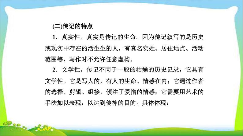 人教版高考语文总复习第一部分现代文阅读五传记阅读课件PPT第6页