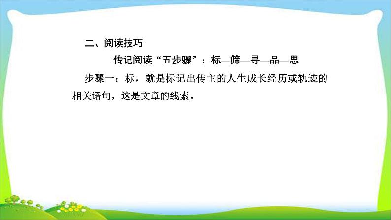 人教版高考语文总复习第一部分现代文阅读五传记阅读课件PPT第8页