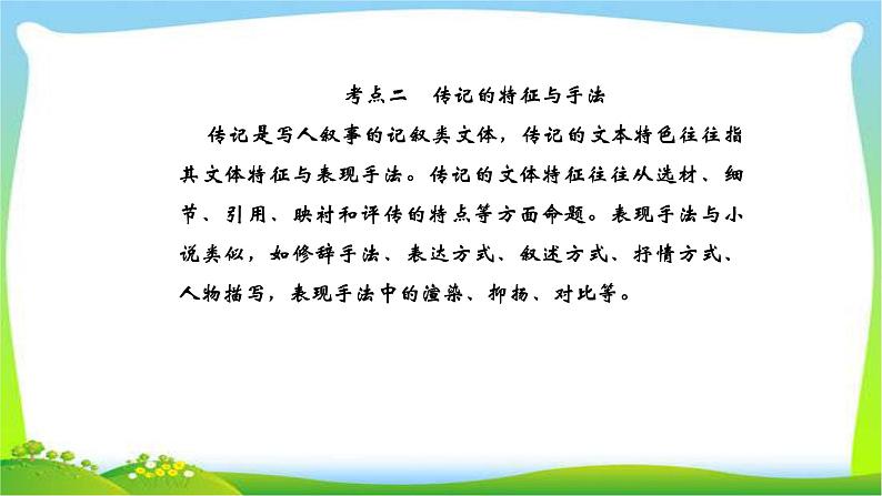 人教版高考语文总复习第一部分现代文阅读五传记阅读传记的特征与手法和评价与探究课件PPT第1页