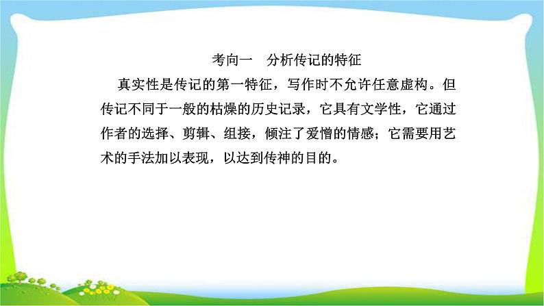 人教版高考语文总复习第一部分现代文阅读五传记阅读传记的特征与手法和评价与探究课件PPT第2页