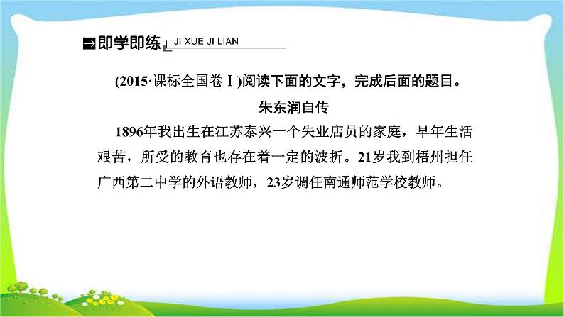 人教版高考语文总复习第一部分现代文阅读五传记阅读传记的特征与手法和评价与探究课件PPT第6页