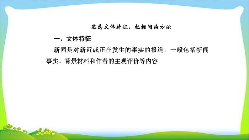 人教版高考语文总复习第一部分现代文阅读四实用类文本阅读新闻阅读课件PPT02