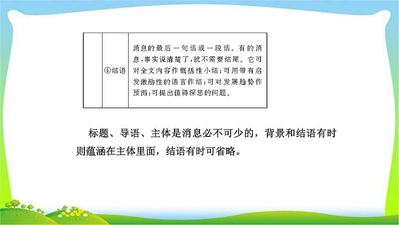 人教版高考语文总复习第一部分现代文阅读四实用类文本阅读新闻阅读课件PPT04