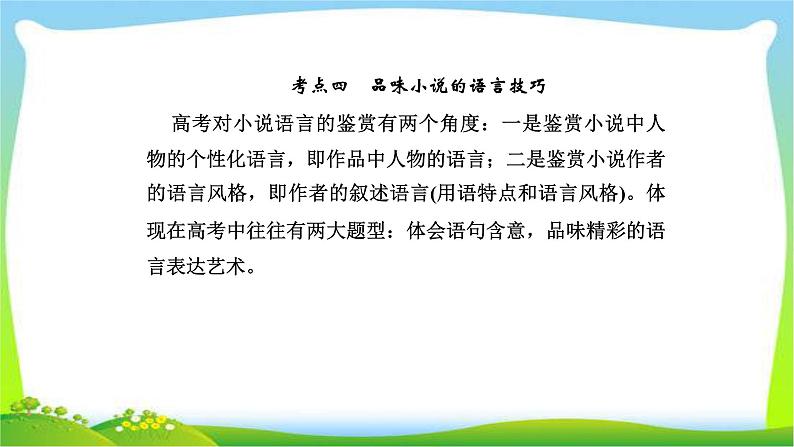 人教版高考语文总复习第一部分现代文阅读二文学类文本阅读品味小说的语言技巧课件PPT01