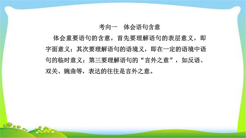 人教版高考语文总复习第一部分现代文阅读二文学类文本阅读品味小说的语言技巧课件PPT02