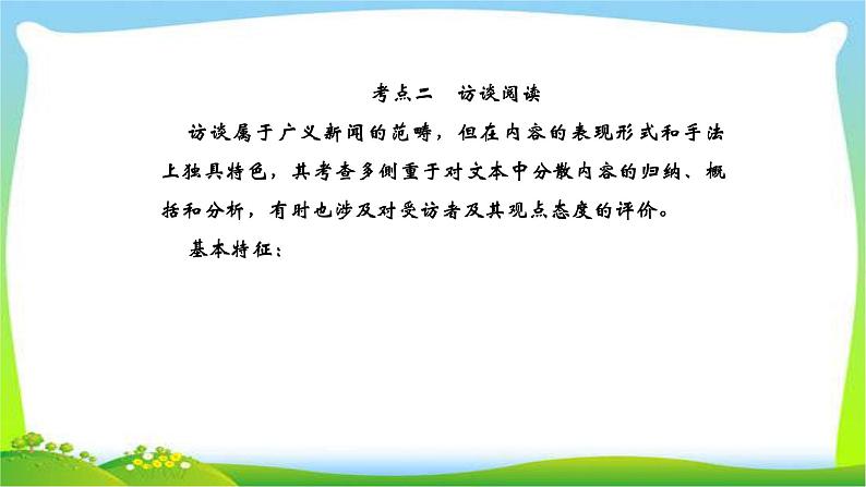 人教版高考语文总复习第一部分现代文阅读四实用类文本阅读访谈阅读课件PPT第1页