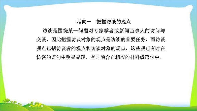 人教版高考语文总复习第一部分现代文阅读四实用类文本阅读访谈阅读课件PPT第3页