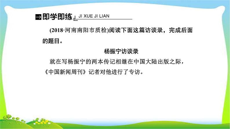 人教版高考语文总复习第一部分现代文阅读四实用类文本阅读访谈阅读课件PPT第6页