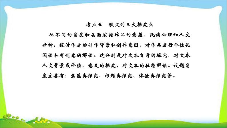 人教版高考语文总复习第一部分现代文阅读三文学类文本阅读散文的三大探究点课件PPT第1页