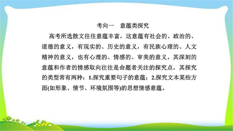 人教版高考语文总复习第一部分现代文阅读三文学类文本阅读散文的三大探究点课件PPT第2页