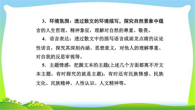 人教版高考语文总复习第一部分现代文阅读三文学类文本阅读散文的三大探究点课件PPT第6页