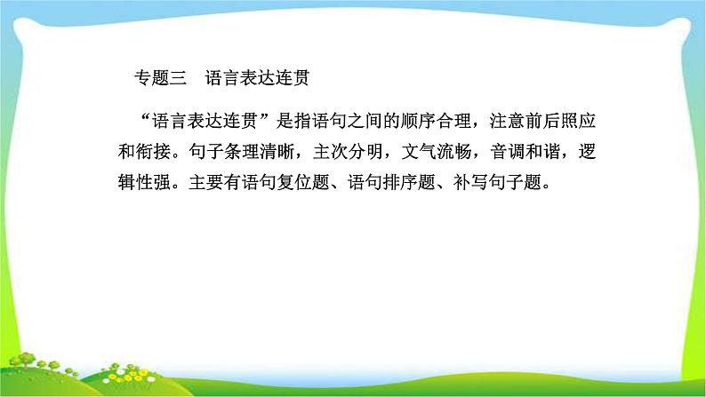 人教版高考语文总复习第三部分语言文字运用三语言表达连贯课件PPT第1页