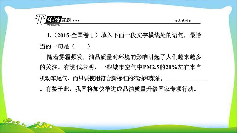 人教版高考语文总复习第三部分语言文字运用三语言表达连贯课件PPT第2页