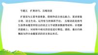 人教版高考语文总复习第三部分语言文字运用五扩展语句、压缩语段课件PPT