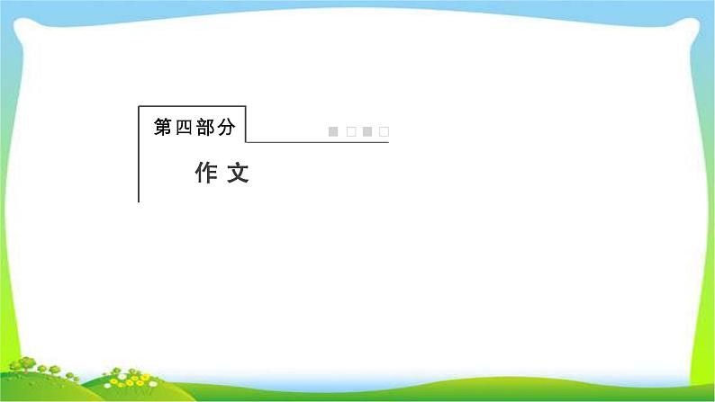 人教版高考语文总复习专题一高考作文专项突破审题立意完美课件PPT01