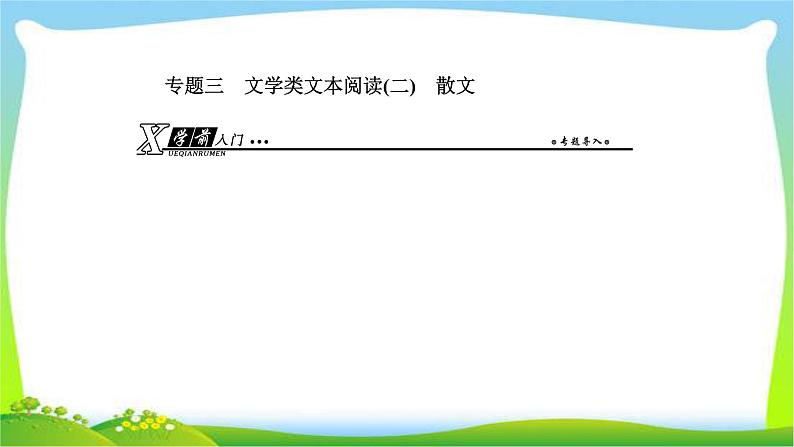 人教版高考语文总复习第一部分现代文阅读三文学类文本阅读散文课件PPT01