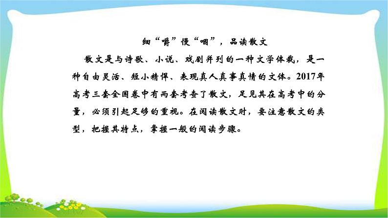 人教版高考语文总复习第一部分现代文阅读三文学类文本阅读散文课件PPT02