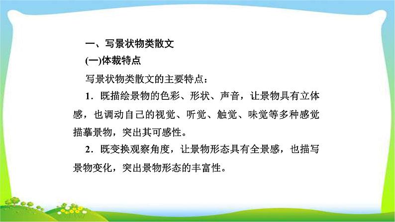 人教版高考语文总复习第一部分现代文阅读三文学类文本阅读散文课件PPT03