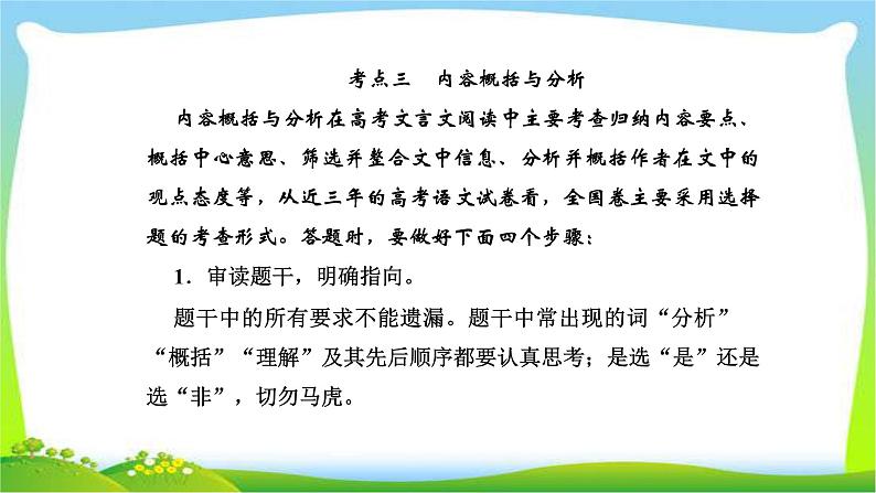 人教版高考语文总复习第二部分古代诗文阅读一文言文阅读内容概括与分析课件PPT第1页