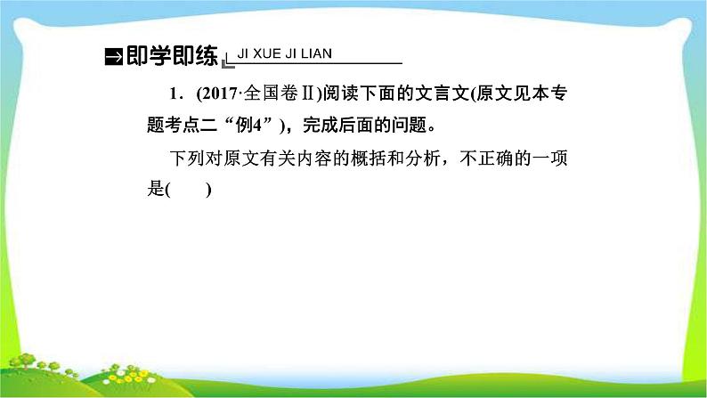 人教版高考语文总复习第二部分古代诗文阅读一文言文阅读内容概括与分析课件PPT第5页