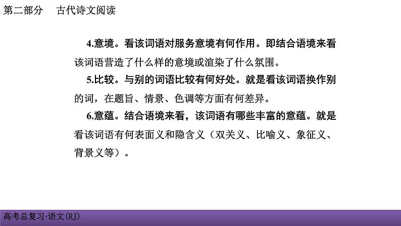 人教版高考语文总复习第二部分古代诗文阅读二鉴赏诗歌的语言课件PPT第8页