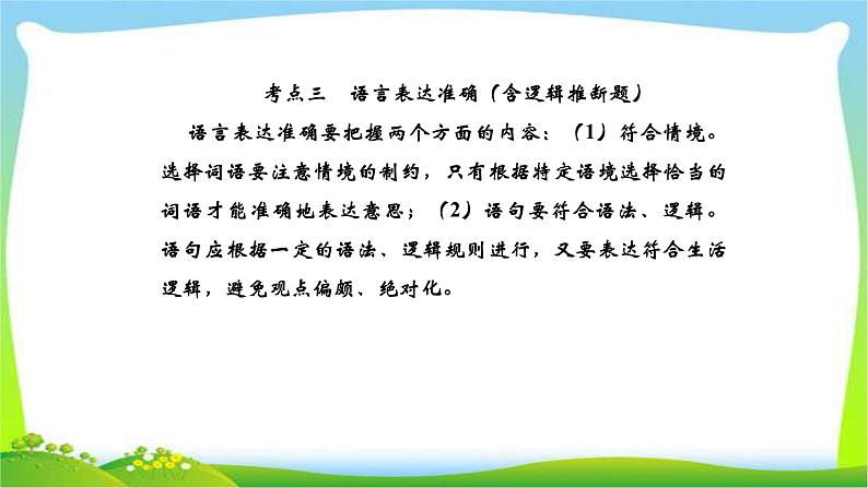 人教版高考语文总复习第三部分语言文字运用七表达准确和实用性写作课件PPT第1页