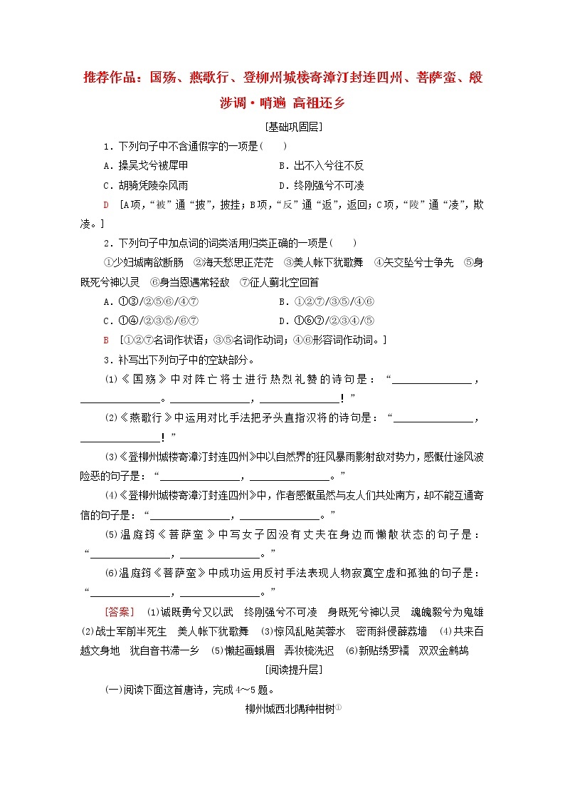 2021_2022学年高中语文第3单元因声求气吟咏诗韵推荐作品：国殇燕歌行登柳州城楼寄漳外连四州菩萨蛮般涉调•哨遍高祖还乡训练含解析新人教版选修中国古代散文欣赏2021092611701