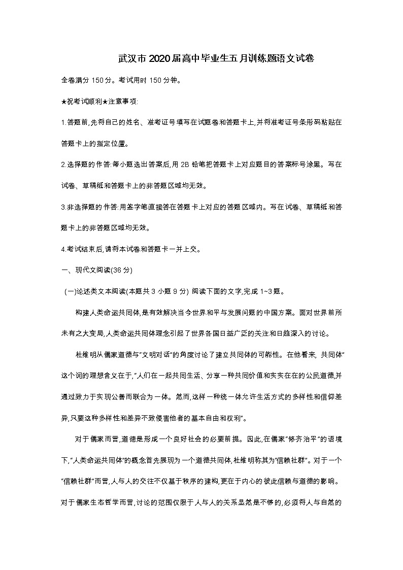 武汉市2020届高中毕业生五月训练题语文试卷第1页
