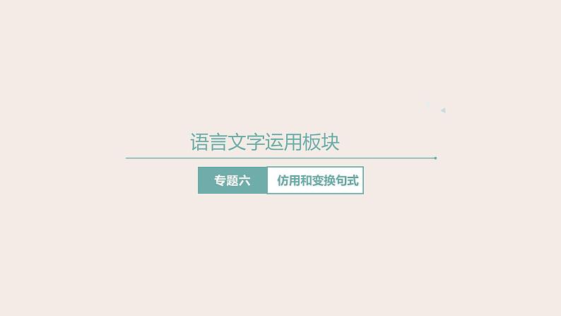 高考语文第一轮总复习课件第8课：选用、仿用和变化句式01