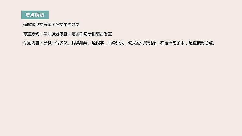 高考语文第一轮总复习课件第13课：文言文阅读（三）--词类活用、古今异义、通假字02