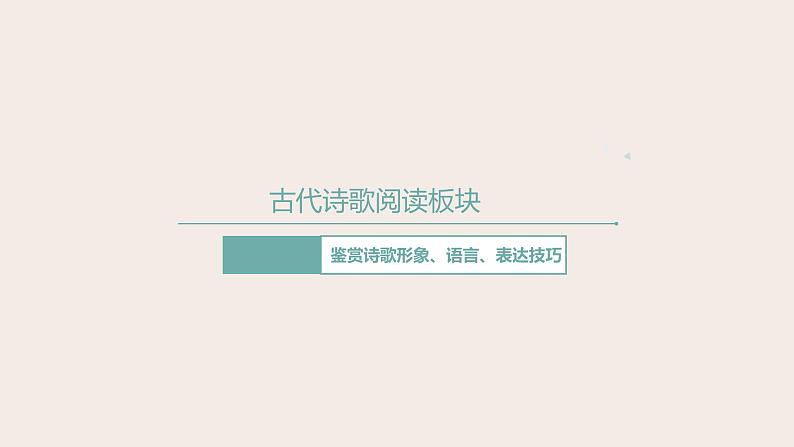 高考语文第一轮总复习课件第17课：古代诗歌鉴赏（二）--诗歌形象、语言、表达技巧01