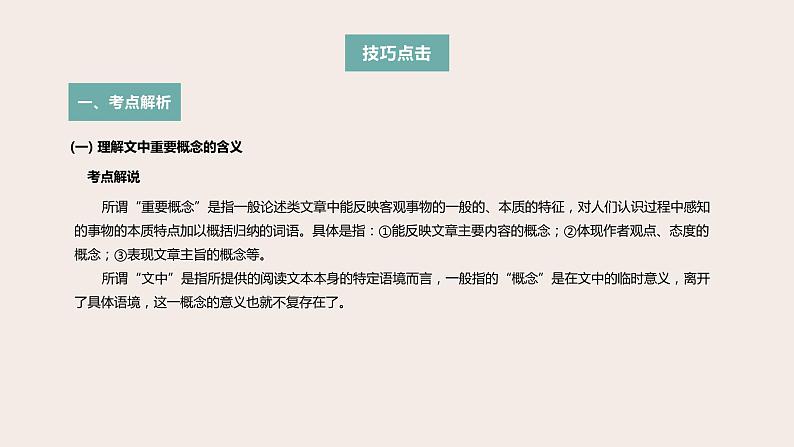 高考语文第一轮总复习课件第21课：现代文阅读之论述类文本阅读（二）--解题技巧第2页